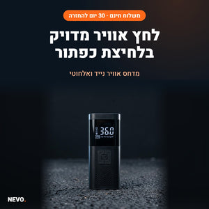 NEVO Air – מדחס אוויר נייד ואלחוטי