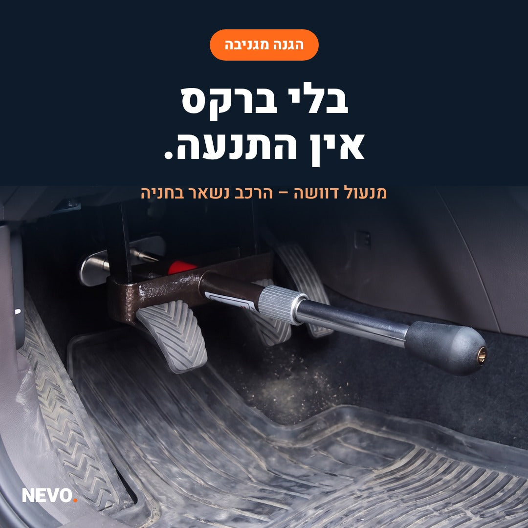 NEVO Pedal Lock – מנעול דוושה נגד גניבת רכב