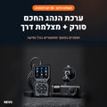 ערכת הנהג החכם NEVO