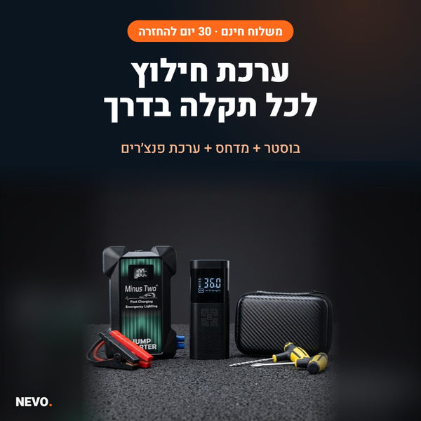 NEVO Rescue – ערכת חילוץ לרכב (בוסטר + מדחס + ערכת פנצ'רים)