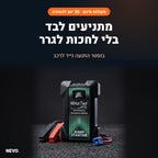 בוסטר התנעה נייד לרכב NEVO