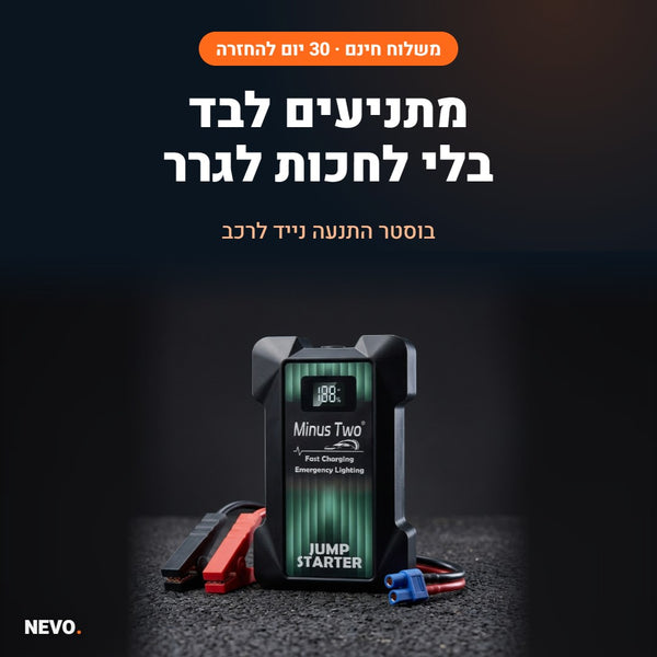 NEVO Boost – בוסטר התנעה נייד לרכב