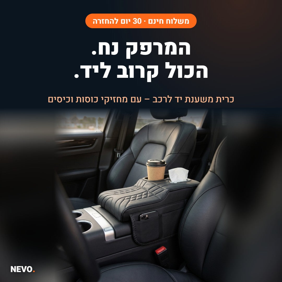 NEVO Rest – כרית משענת יד לרכב