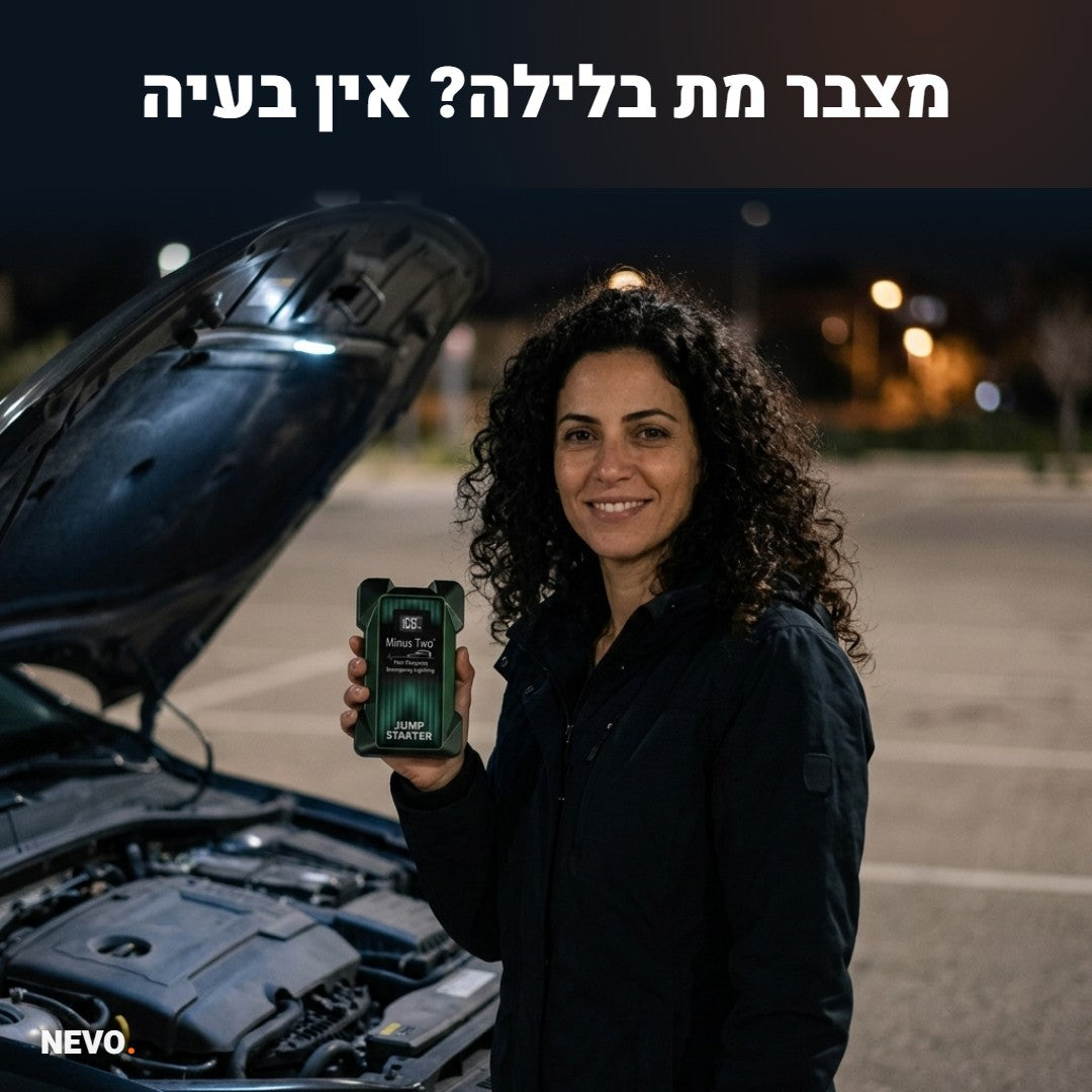 בוסטר התנעה ביד בלילה