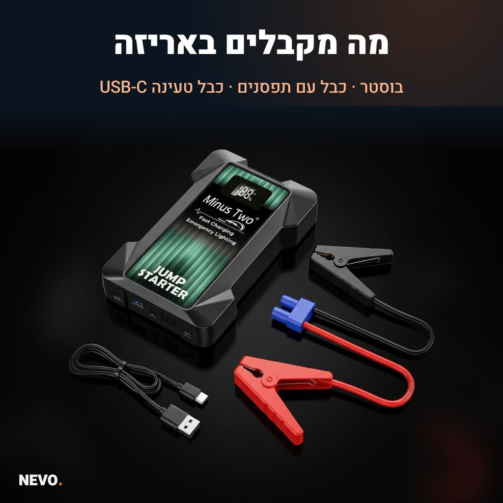 מה מקבלים באריזה – בוסטר התנעה