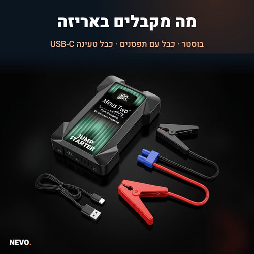 מה מקבלים באריזה – בוסטר התנעה