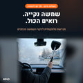 NEVO Wipe – מברשת לניקוי השמשה מבפנים