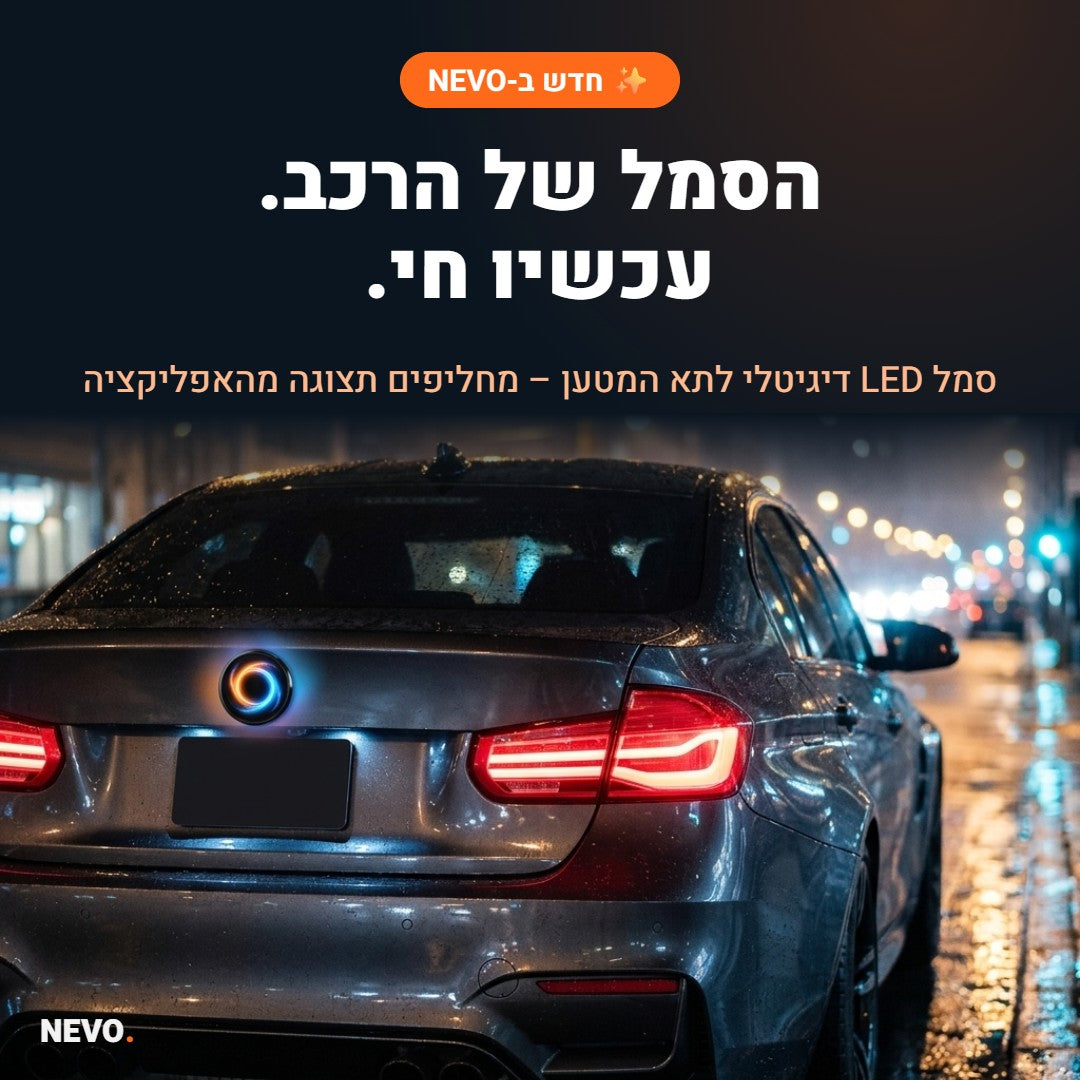 NEVO Glow – סמל LED דיגיטלי לתא המטען