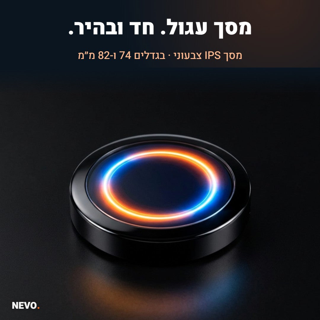 המסך העגול של NEVO Glow