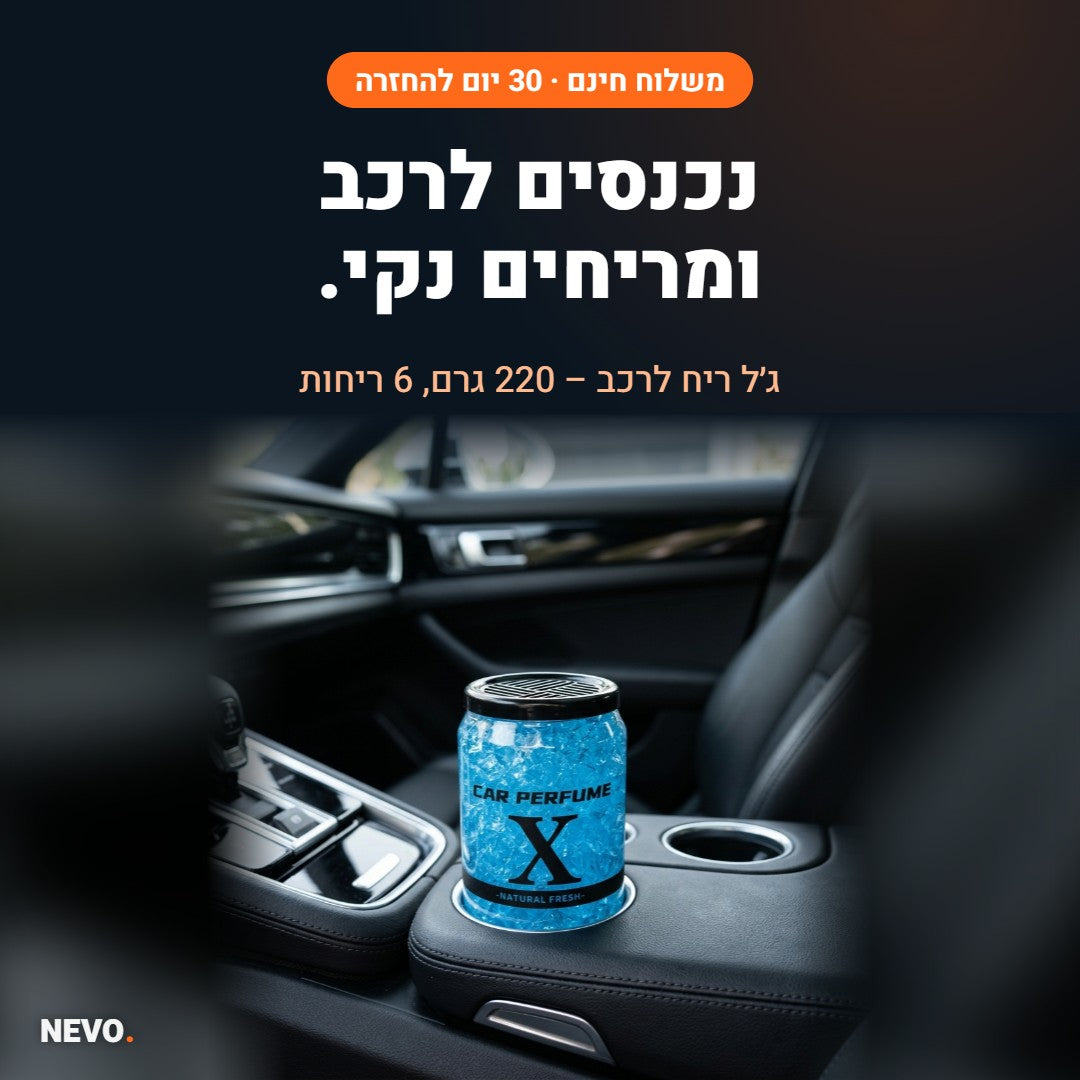 NEVO Fresh – ג׳ל ריח לרכב 220 גרם
