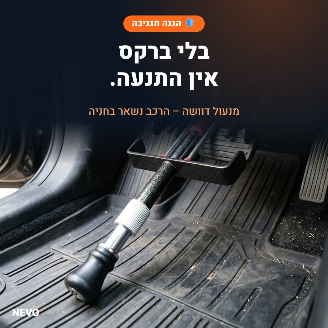 NEVO Pedal Lock – מנעול דוושה נגד גניבת רכב